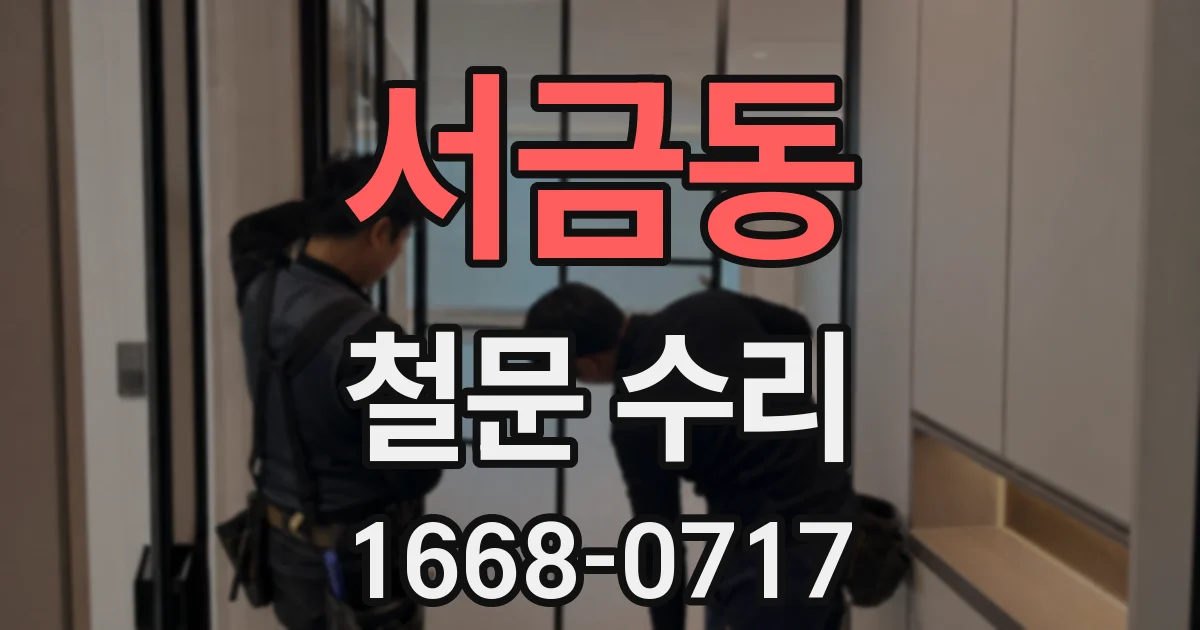 서금동 철문 수리