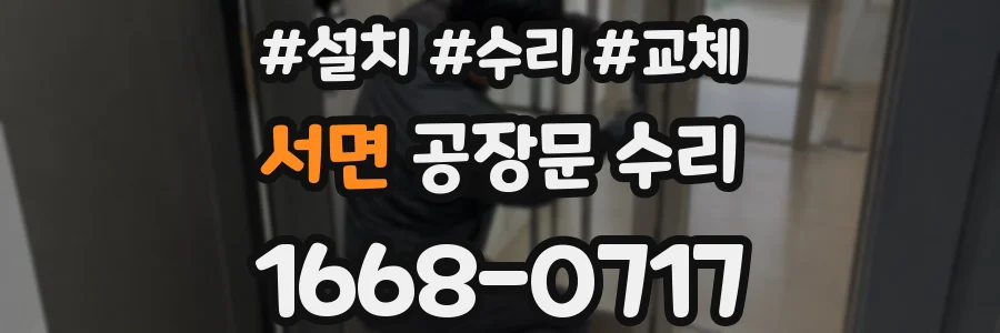 서면 공장문 수리
