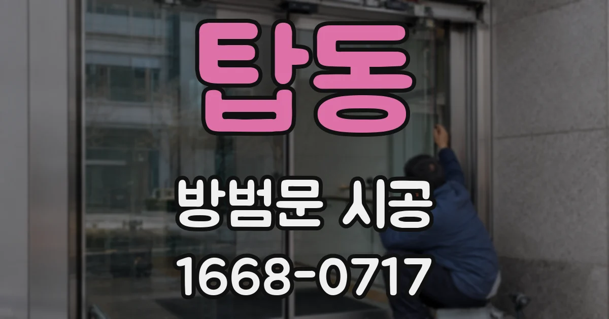 탑동 방범문 시공