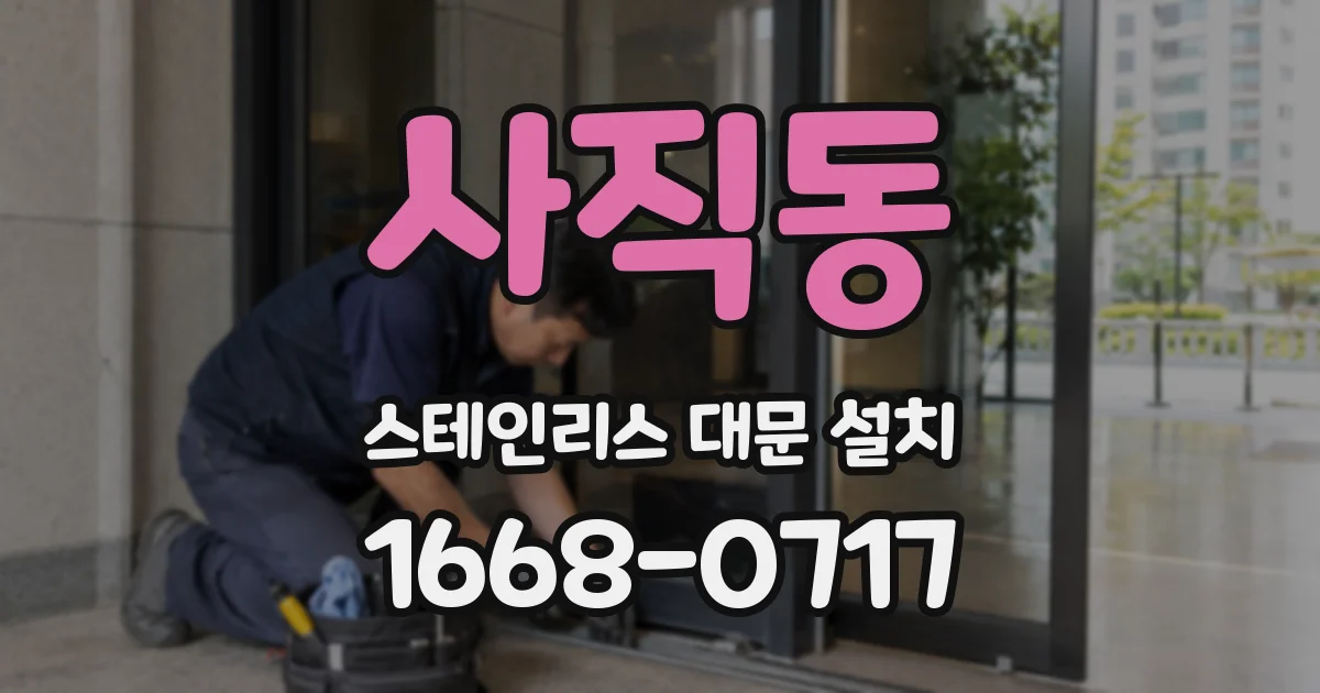 사직동 스테인리스 대문 설치