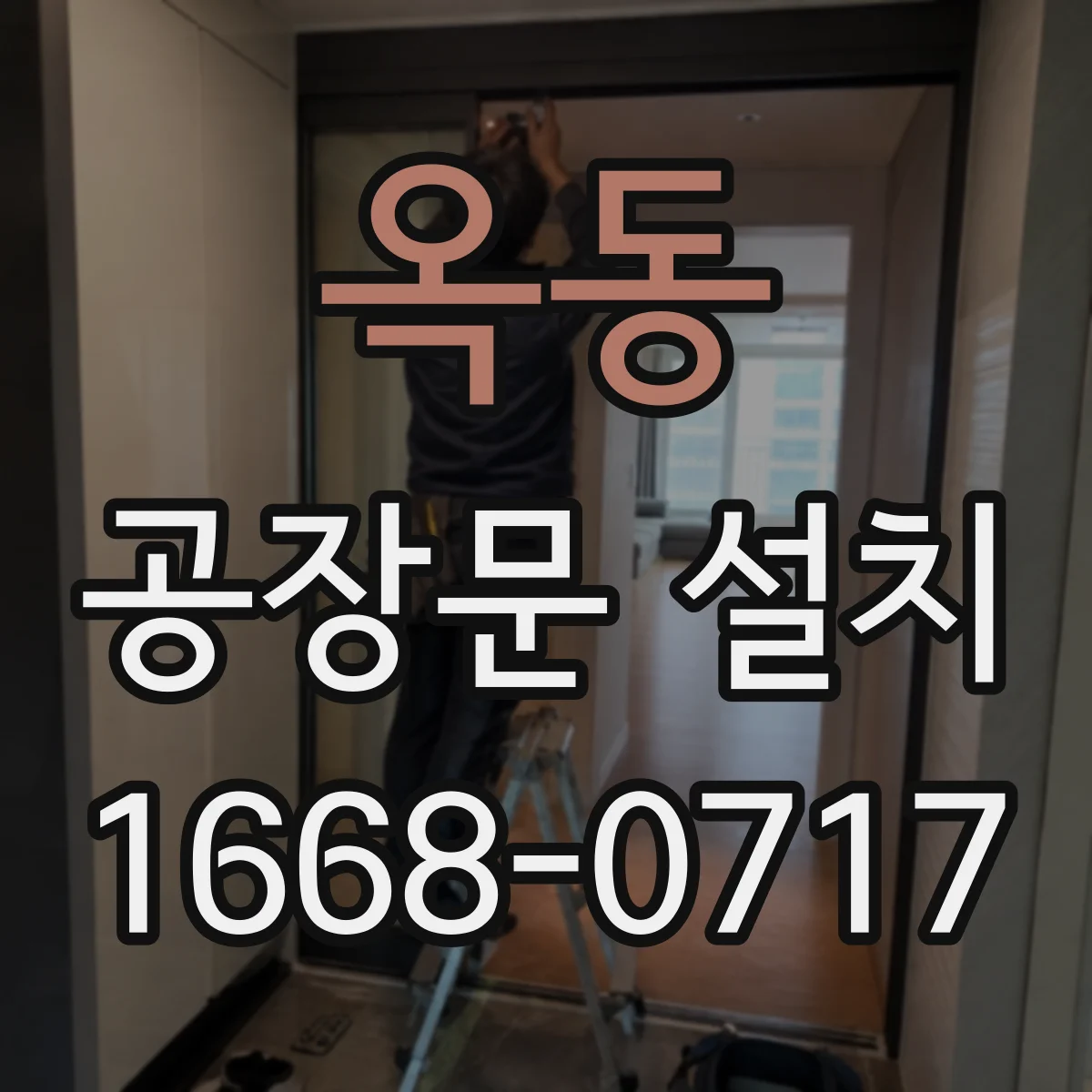 옥동 공장문 설치