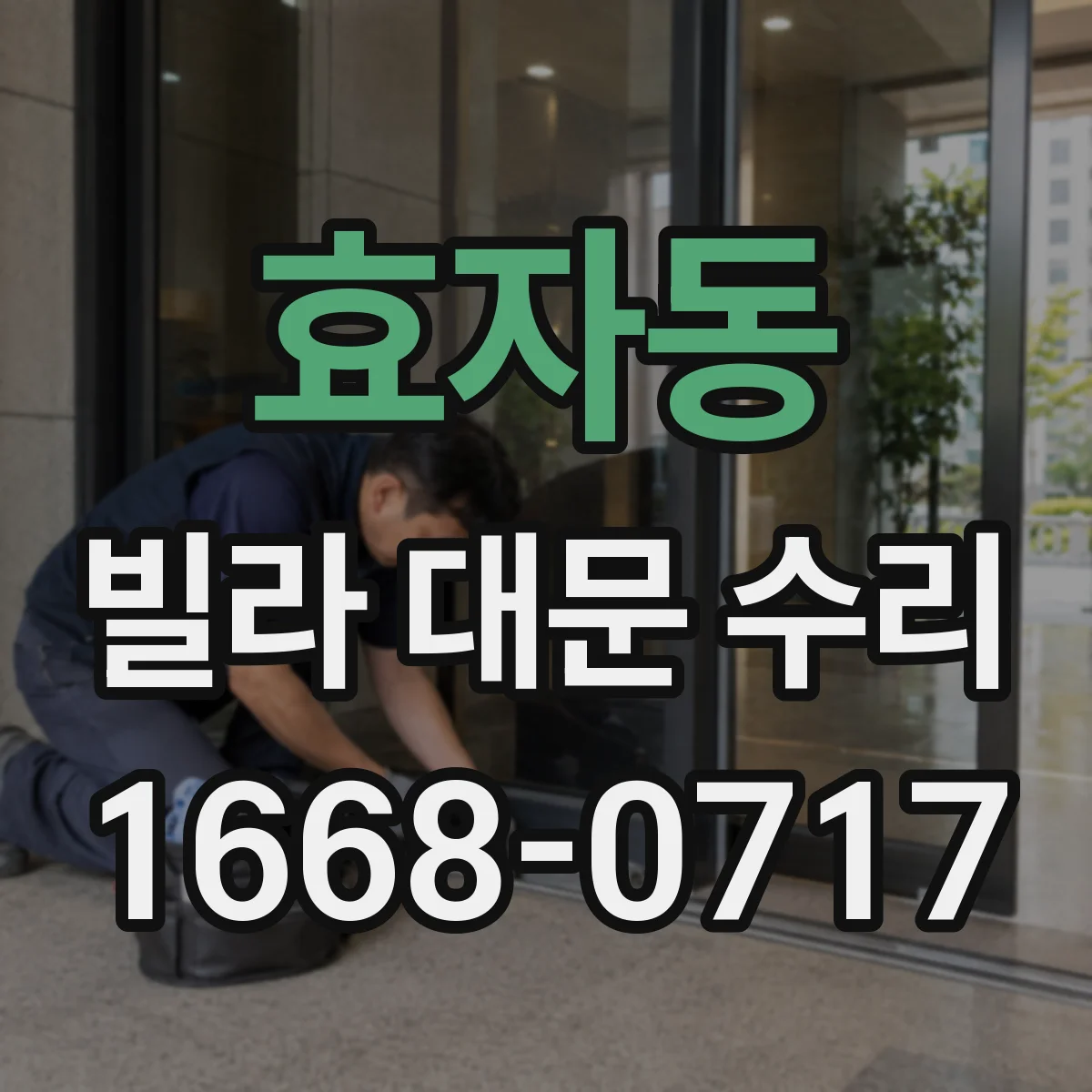 효자동 빌라 대문 수리