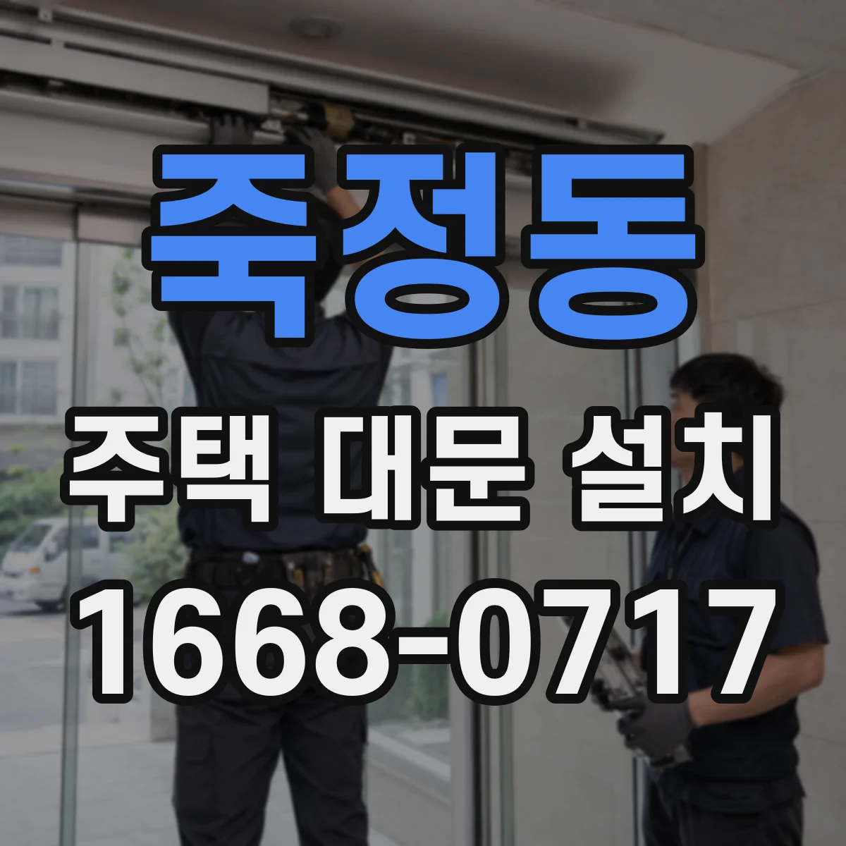 죽정동 주택 대문 설치