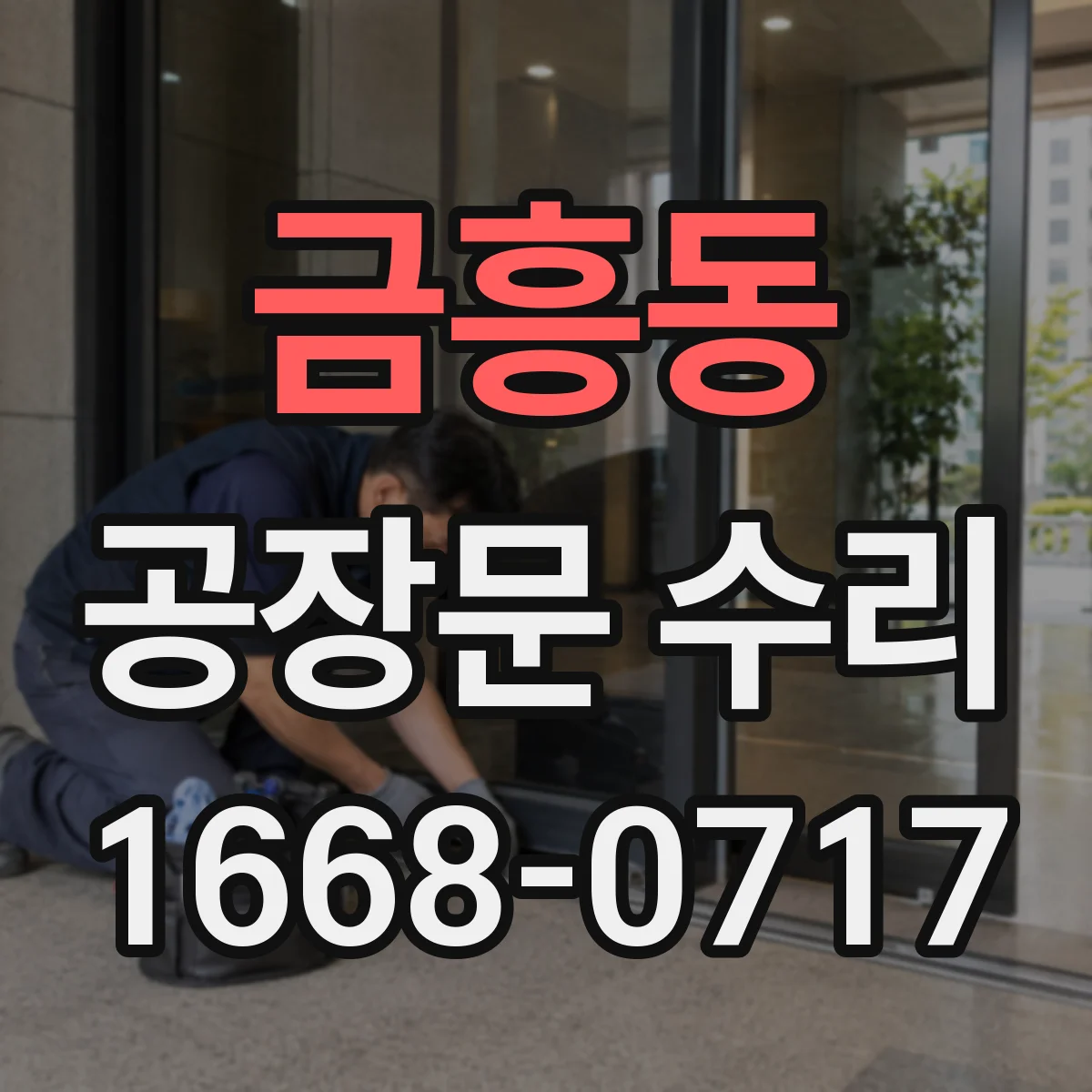 금흥동 공장문 수리