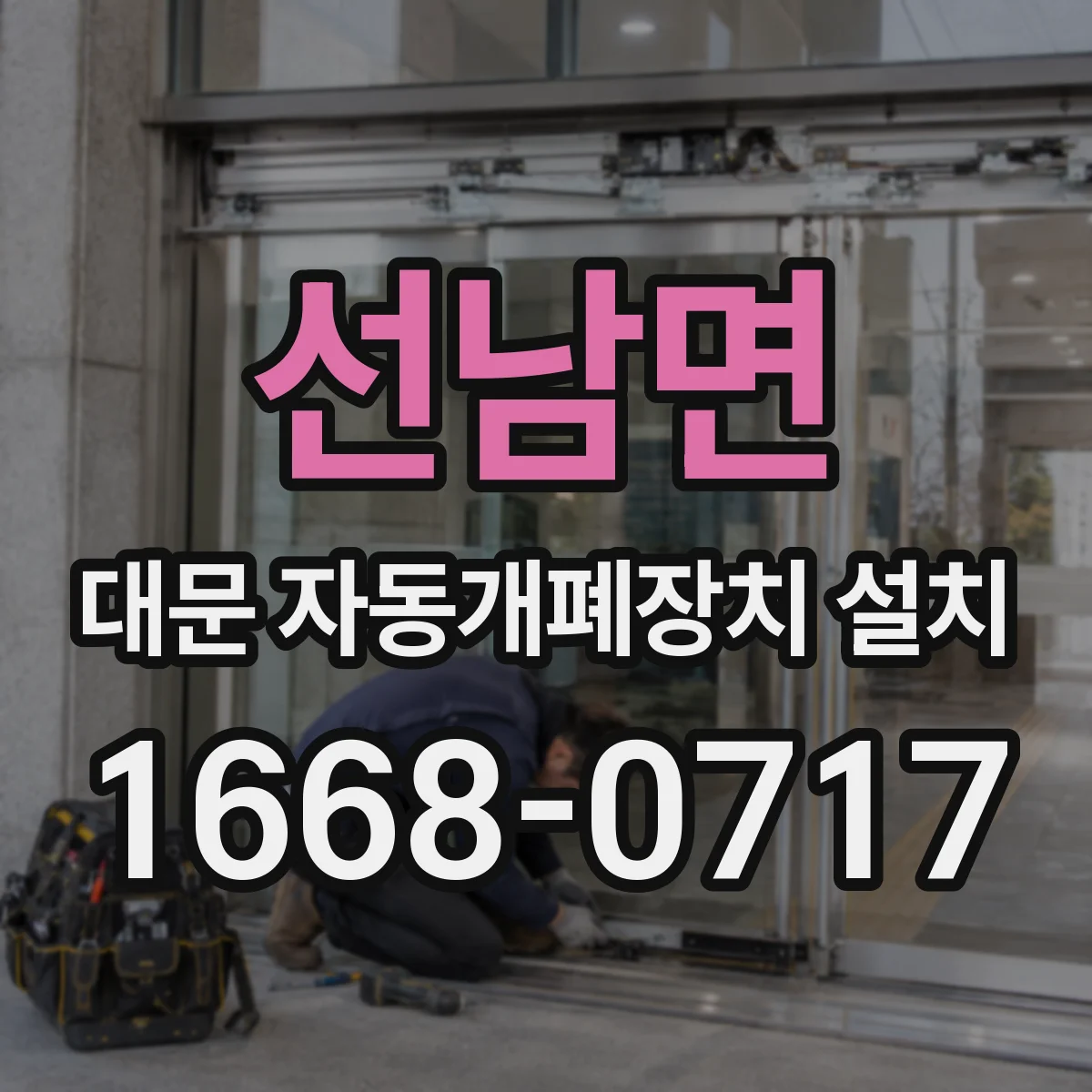 선남면 대문 자동개폐장치 설치