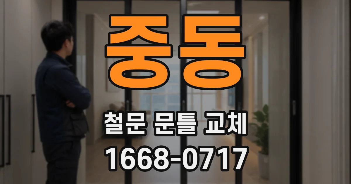 중동 철문 문틀 교체