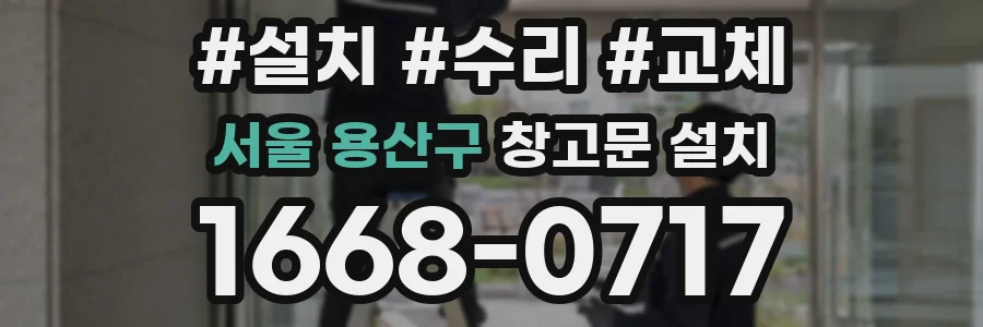 서울 용산구 창고문 설치