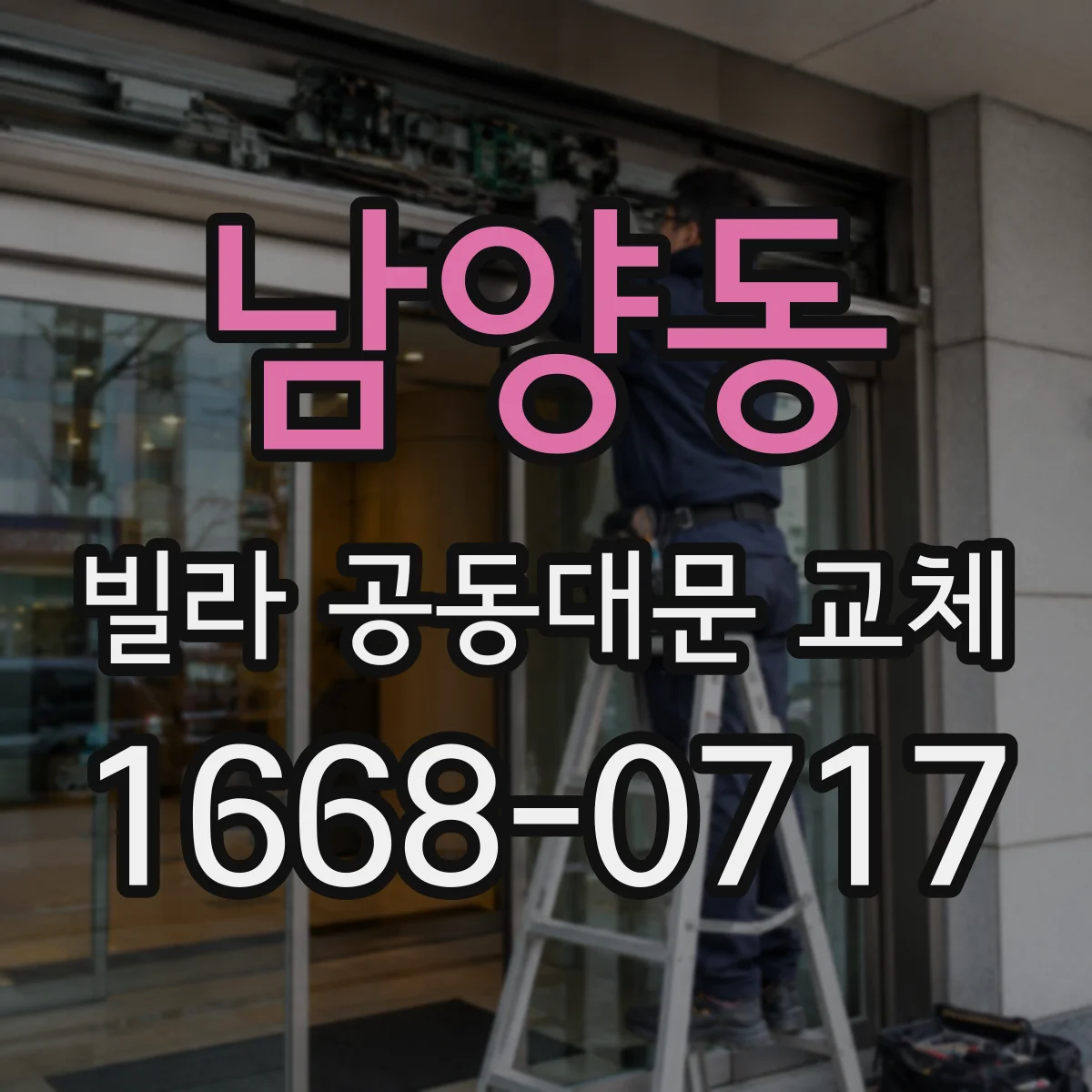 남양동 빌라 공동대문 교체