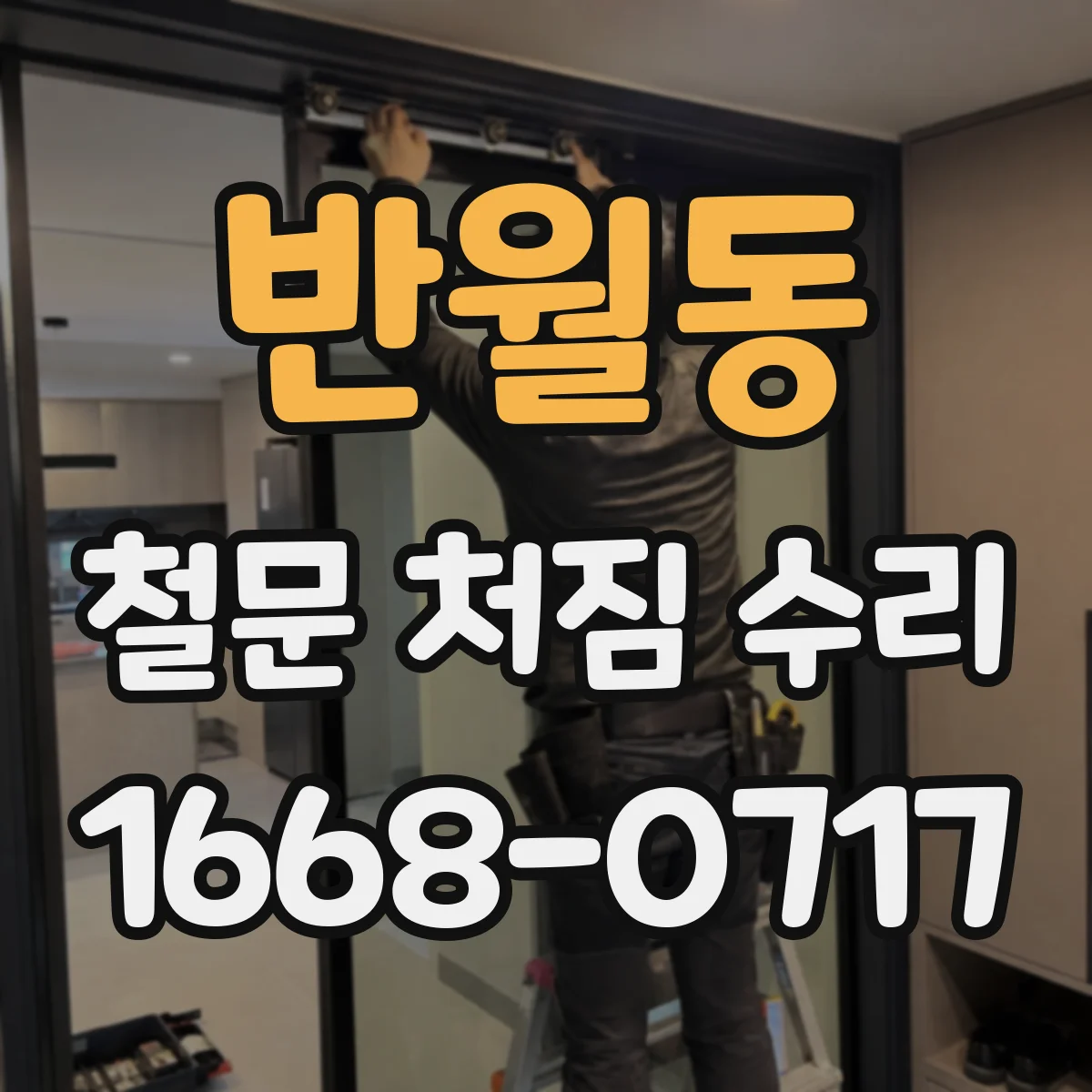 반월동 철문 처짐 수리