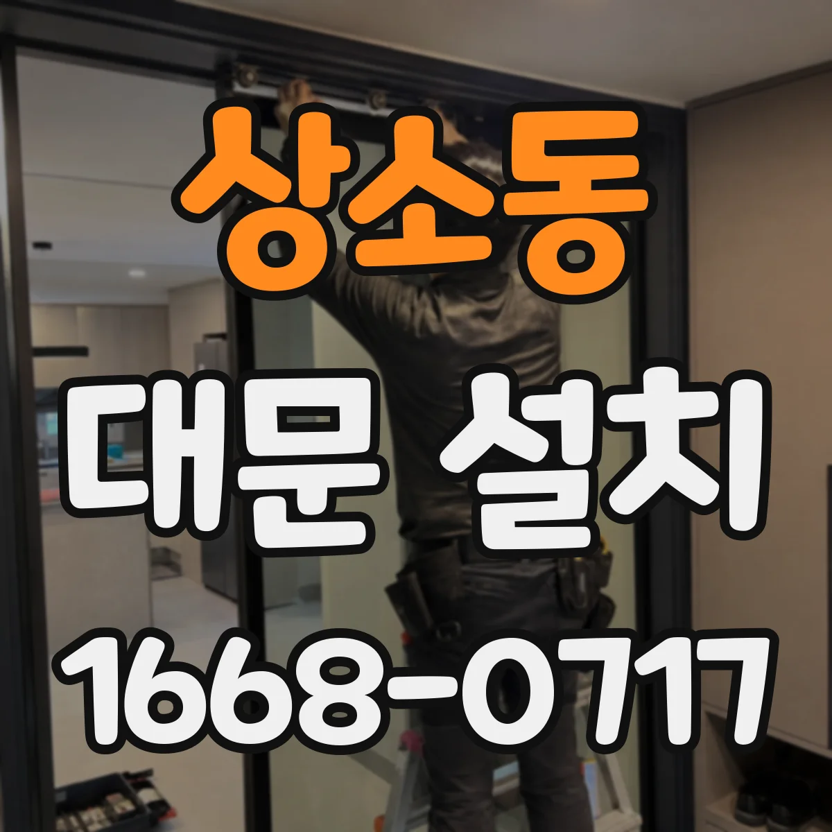 상소동 대문 설치