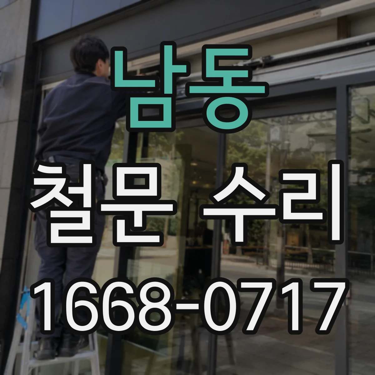 남동 철문 수리
