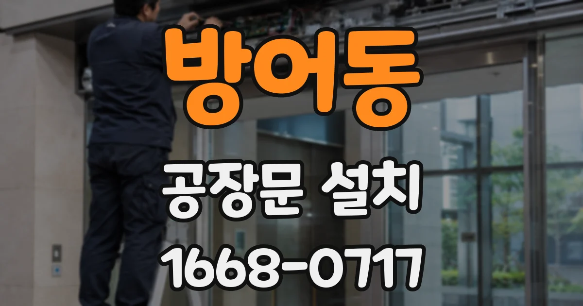방어동 공장문 설치