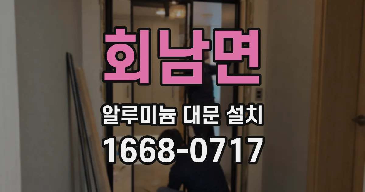 회남면 알루미늄 대문 설치