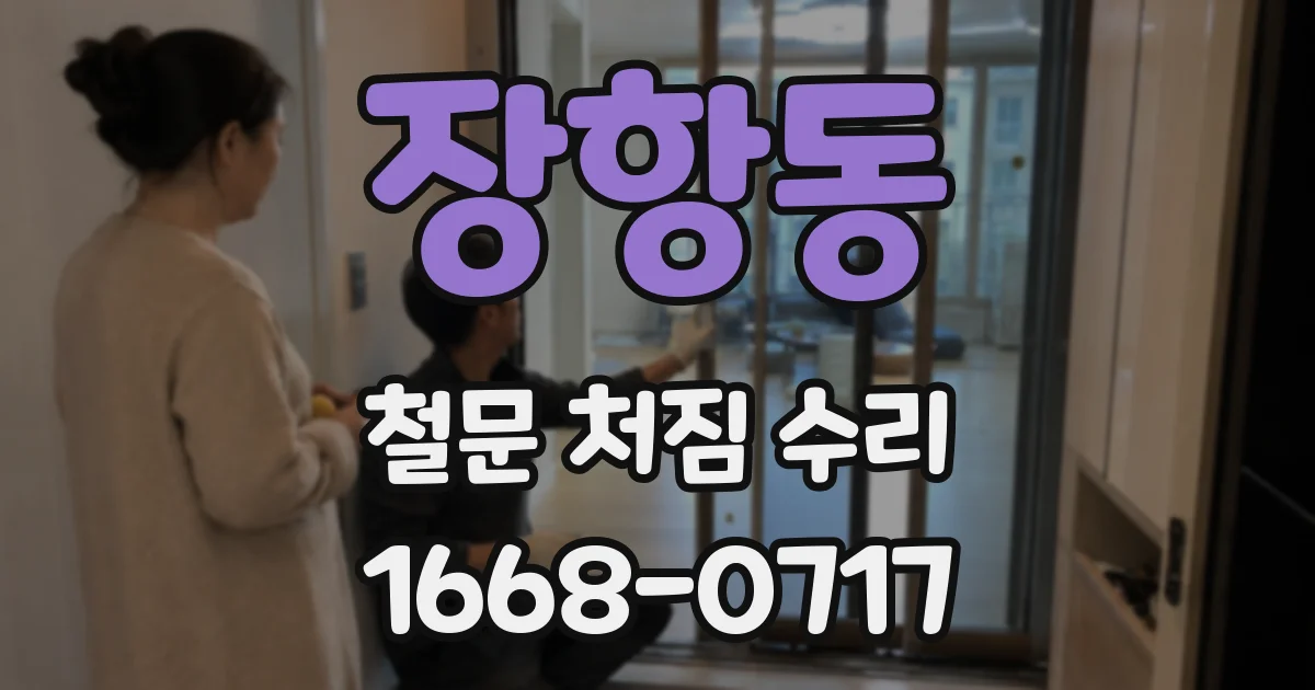 장항동 철문 처짐 수리