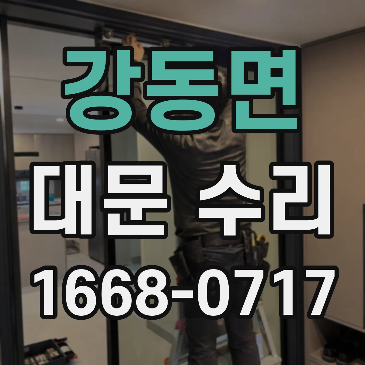 강동면 대문 수리