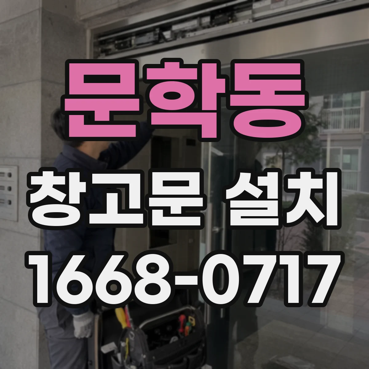 문학동 창고문 설치