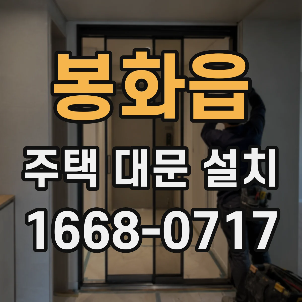 봉화읍 주택 대문 설치
