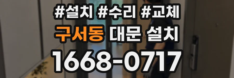 구서동 대문 설치
