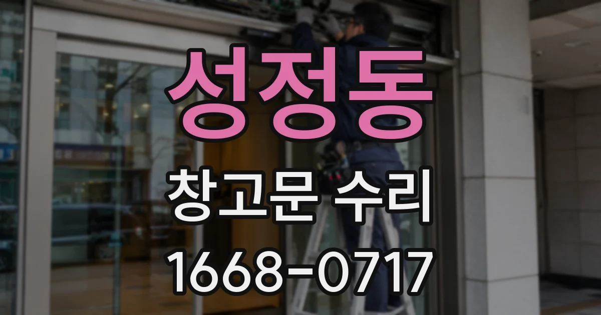 성정동 창고문 수리