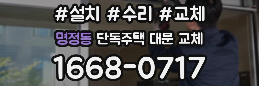 명정동 단독주택 대문 교체