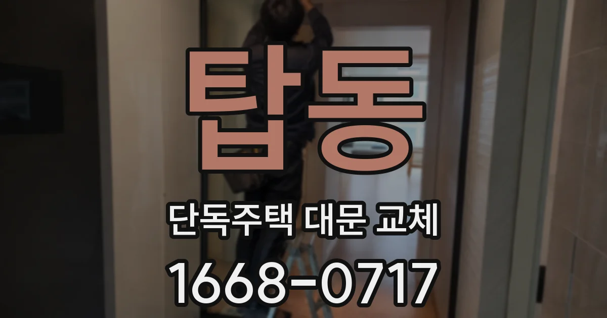 탑동 단독주택 대문 교체