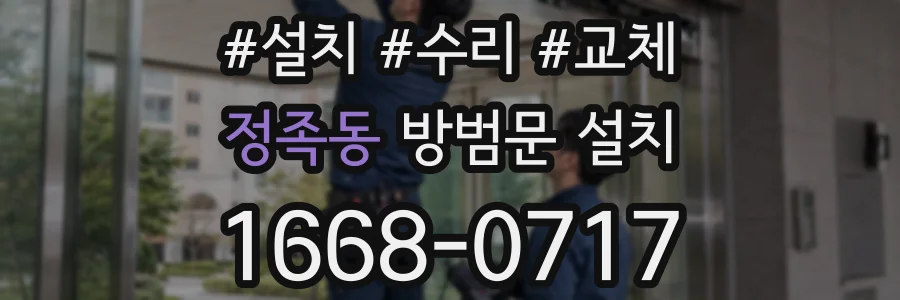 정족동 방범문 설치