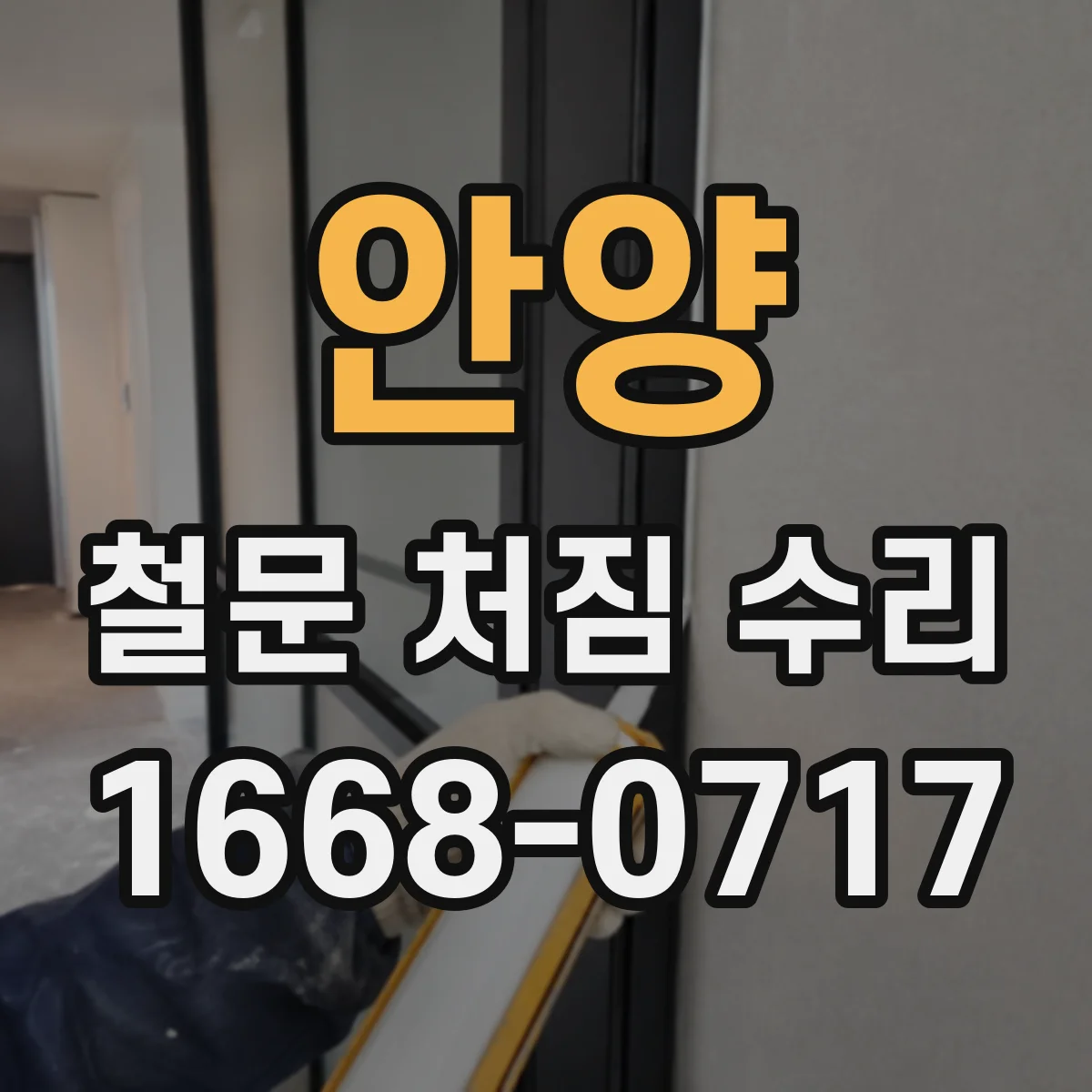 안양 철문 처짐 수리