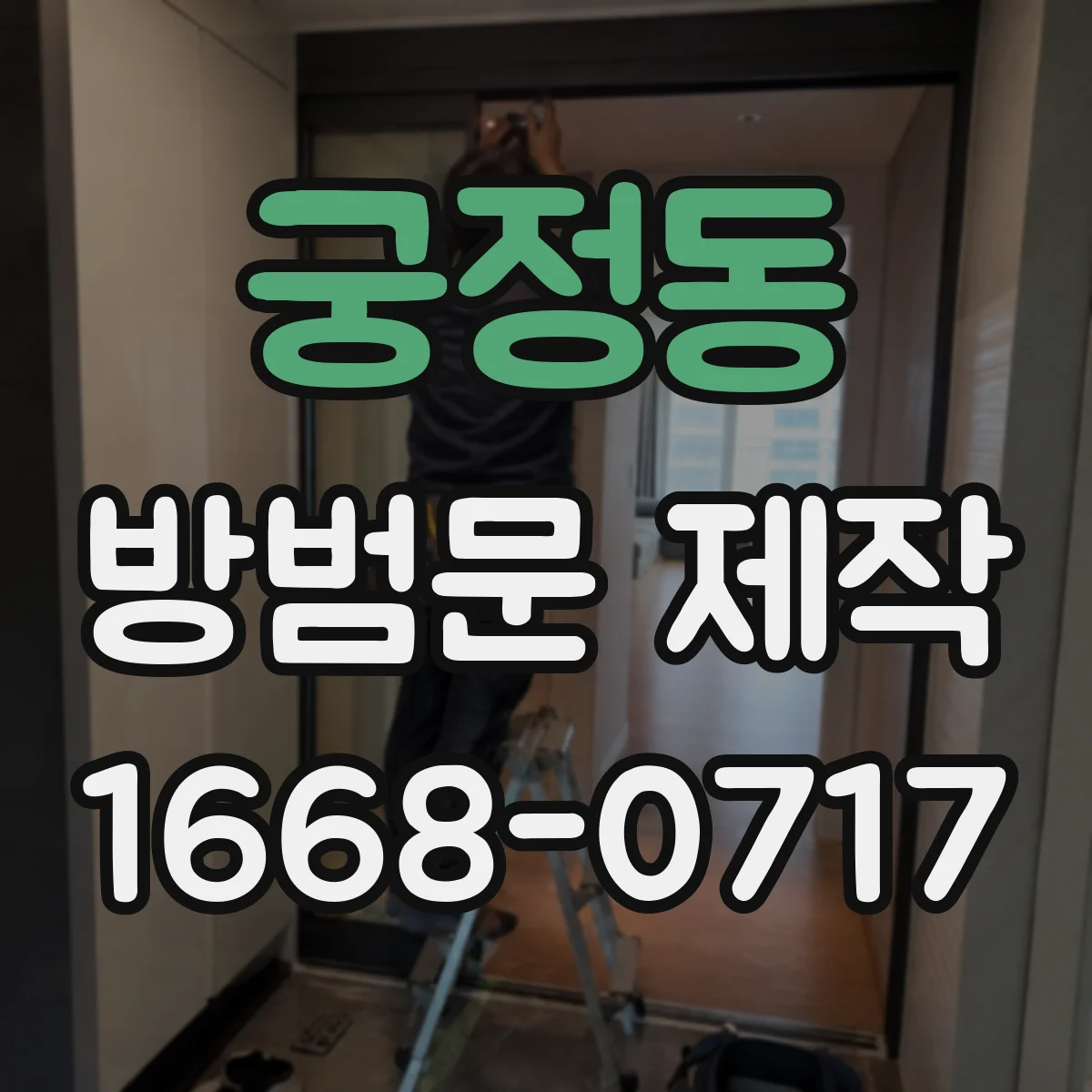 궁정동 방범문 제작
