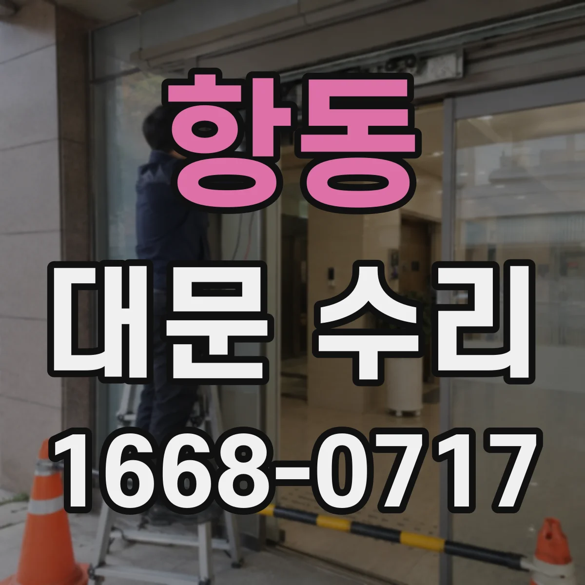 항동 대문 수리
