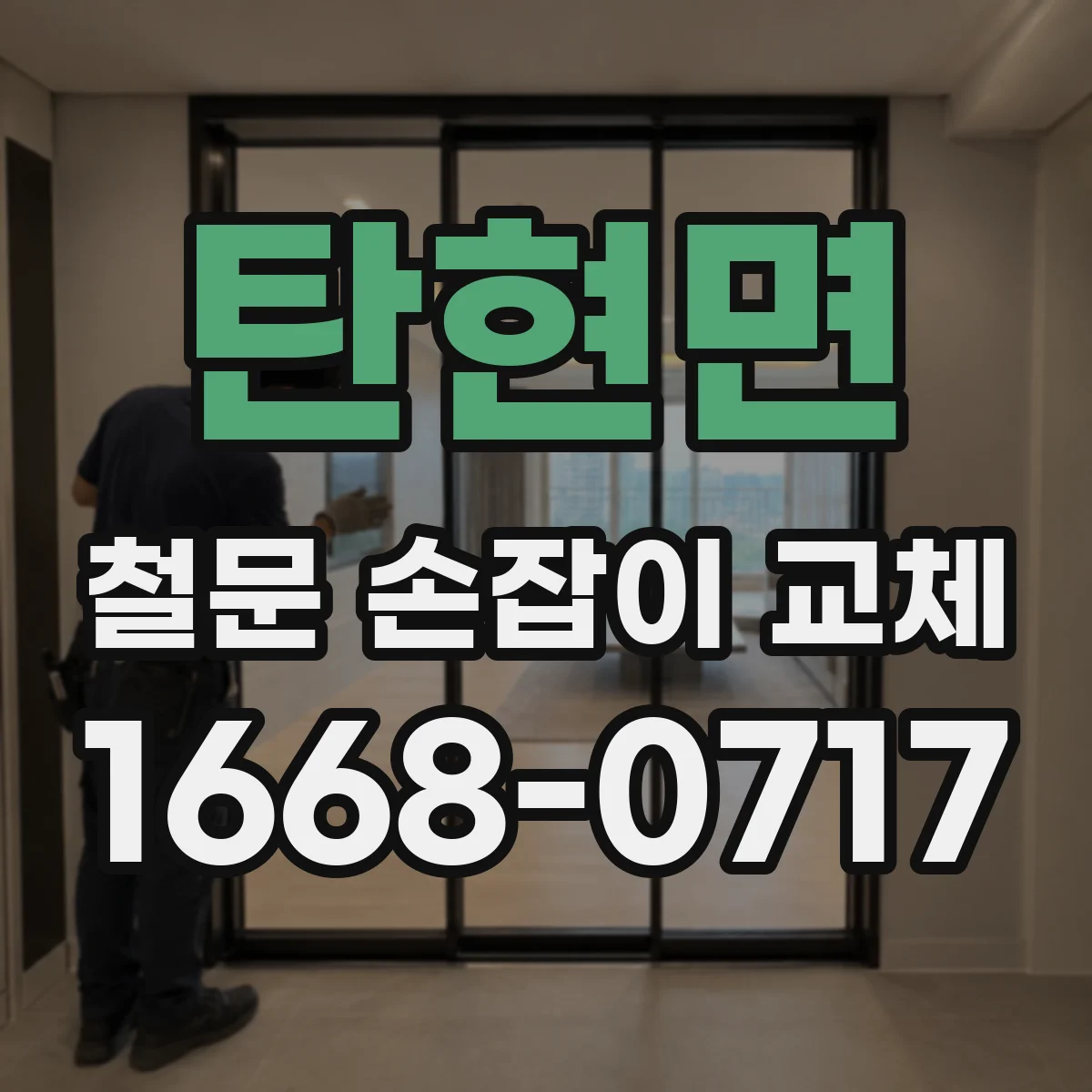 탄현면 철문 손잡이 교체