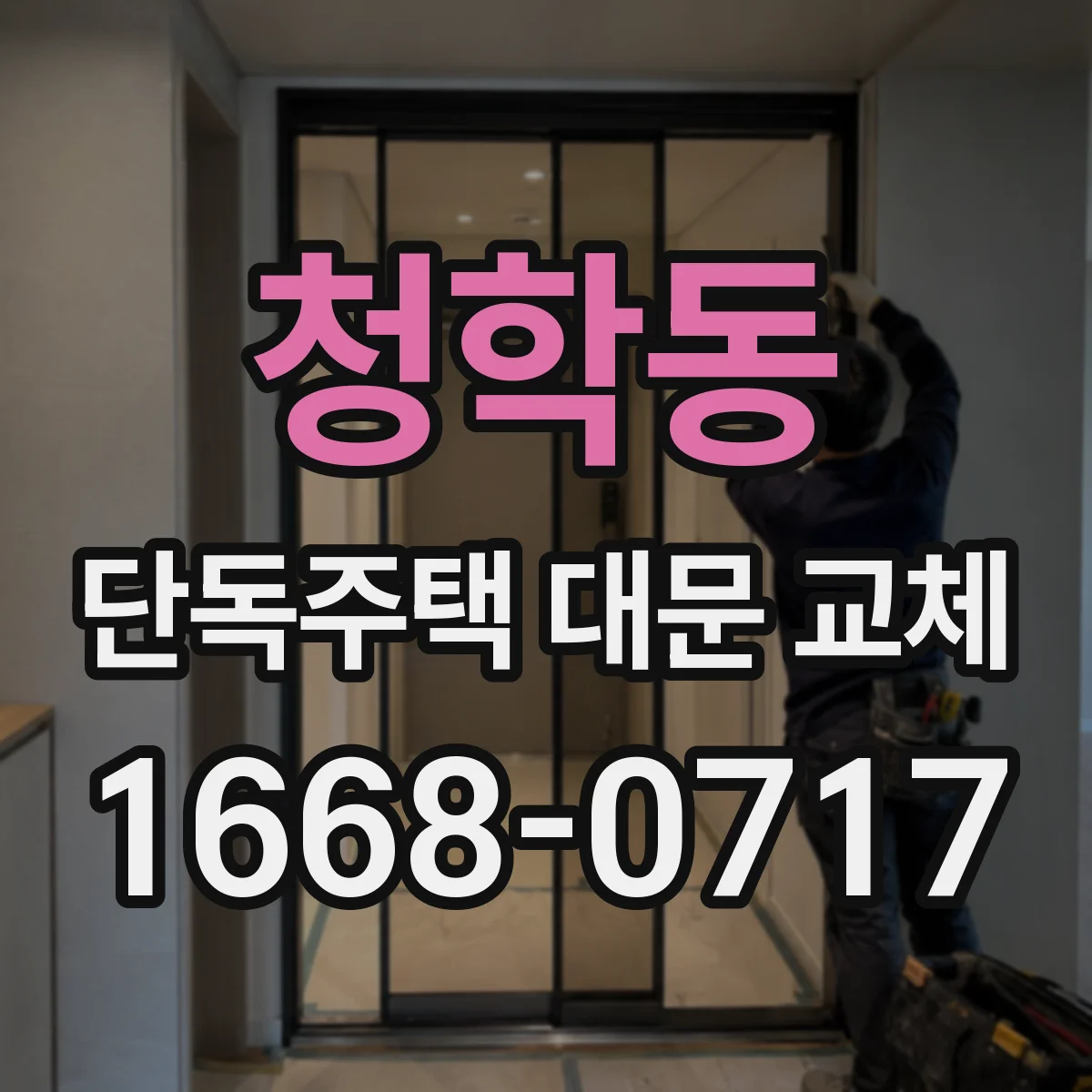 청학동 단독주택 대문 교체