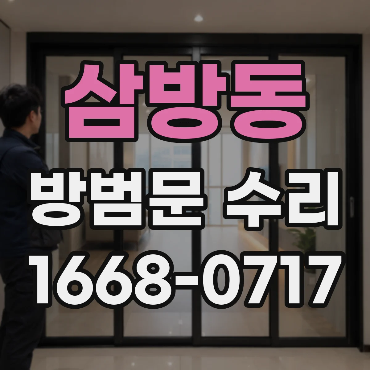 삼방동 방범문 수리