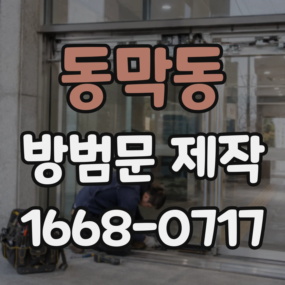 동막동 방범문 제작