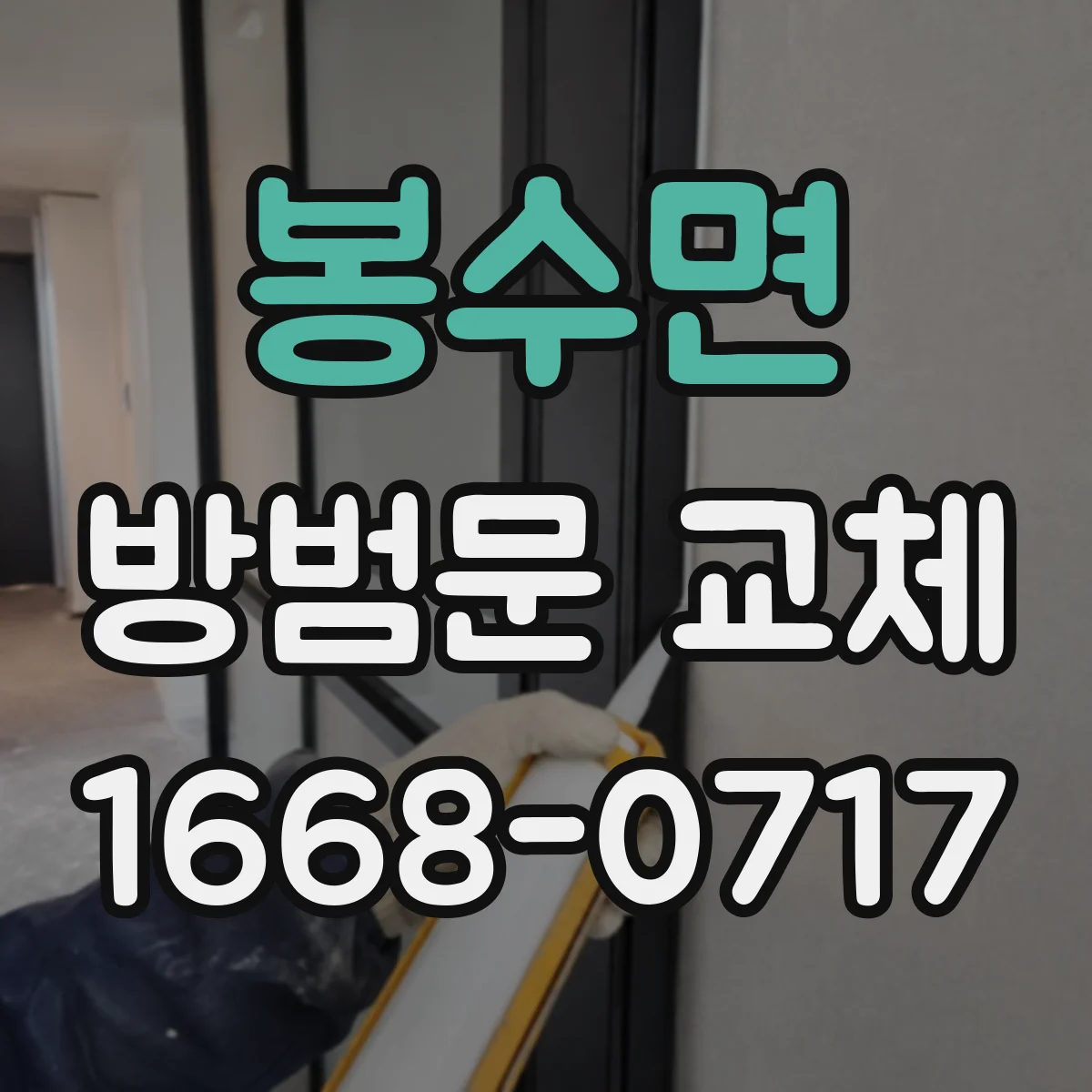 봉수면 방범문 교체
