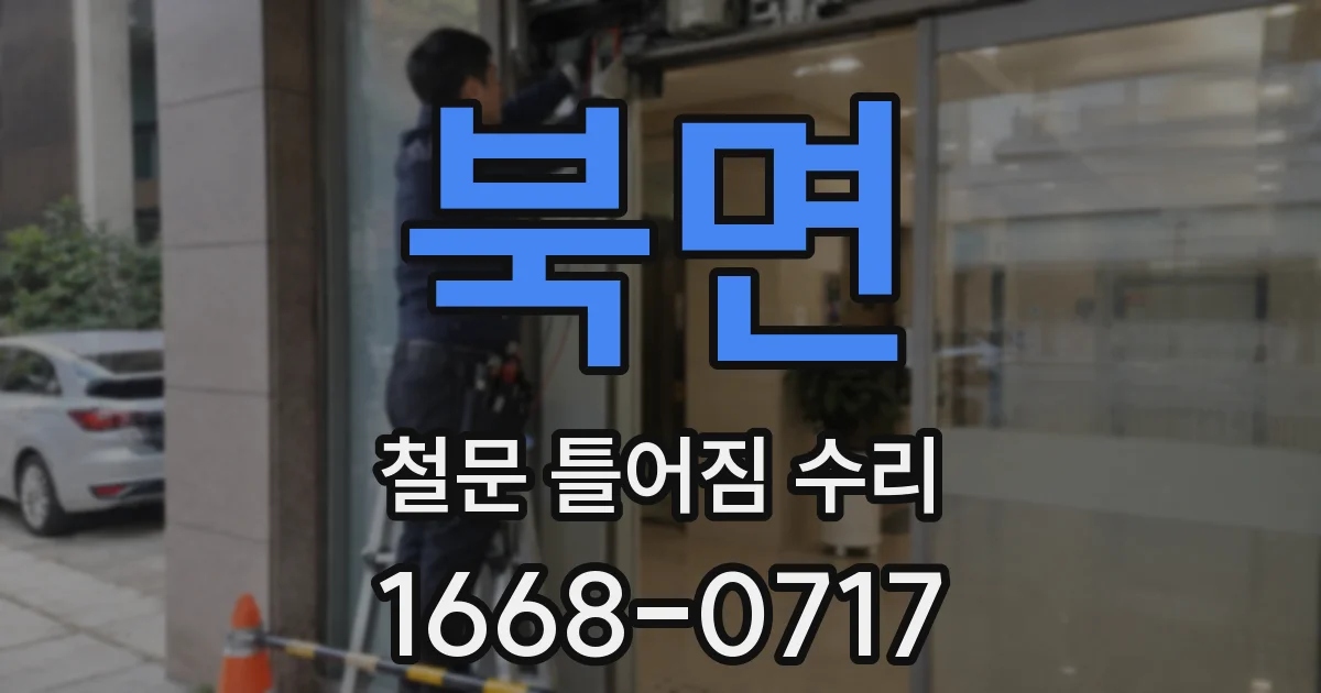 북면 철문 틀어짐 수리
