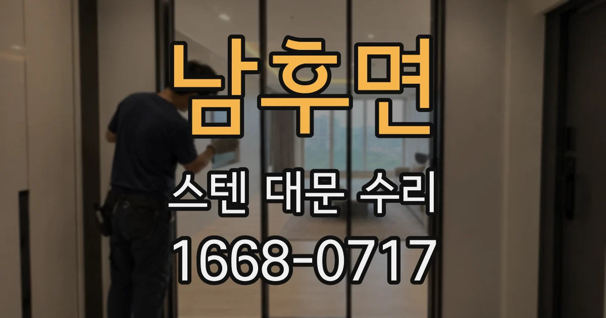 남후면 스텐 대문 수리