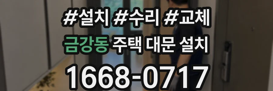 금강동 주택 대문 설치