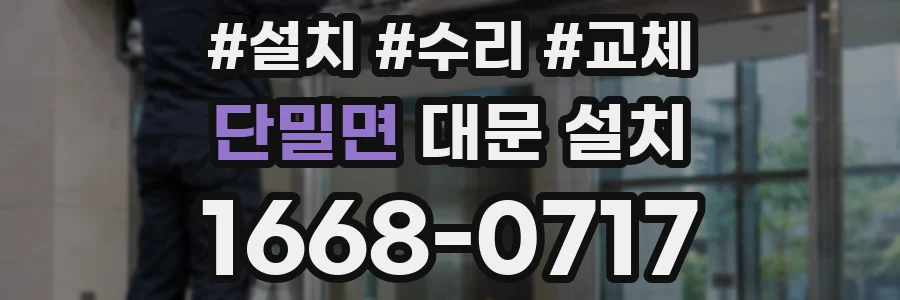 단밀면 대문 설치