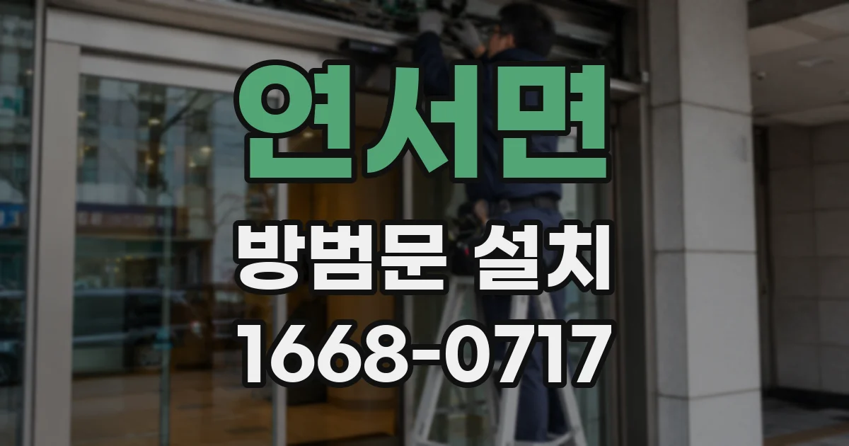 연서면 방범문 설치