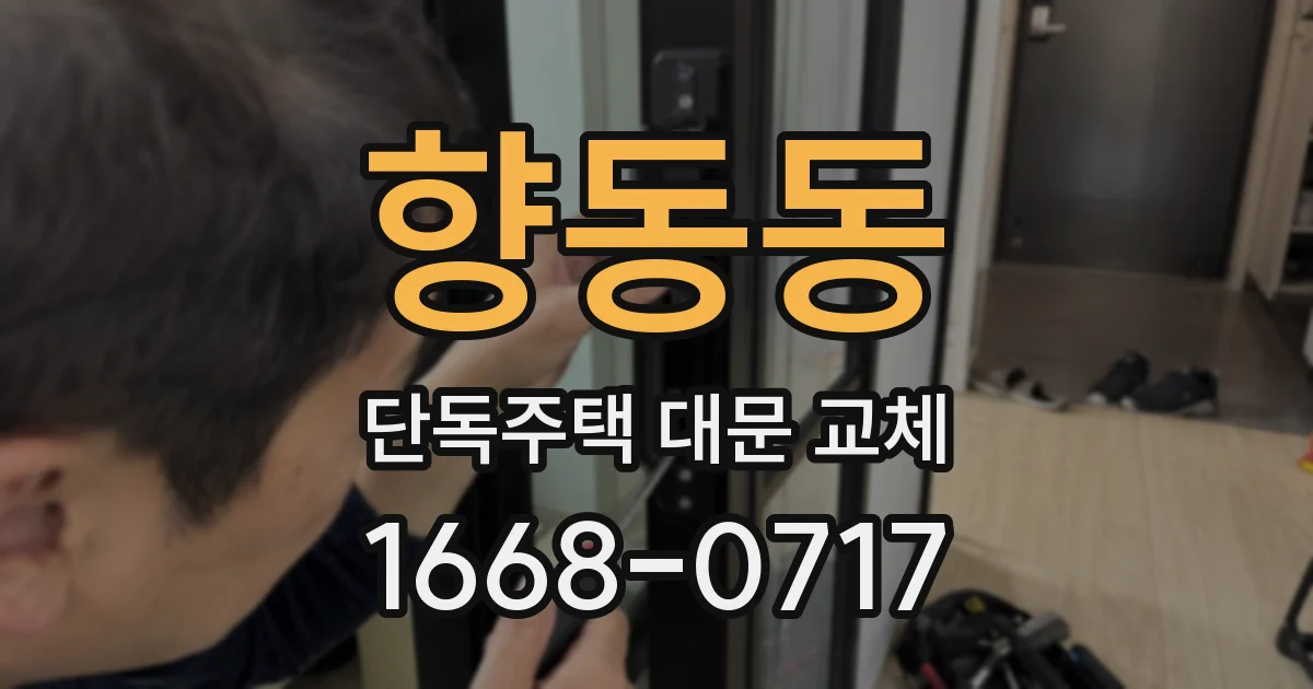 향동동 단독주택 대문 교체