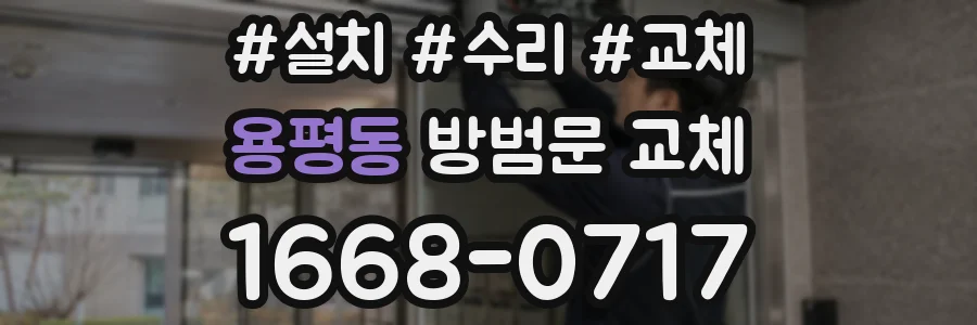 용평동 방범문 교체