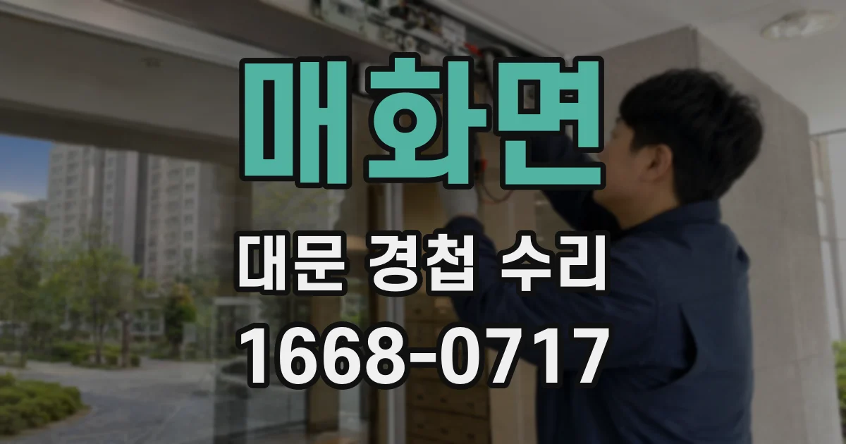 매화면 대문 경첩 수리