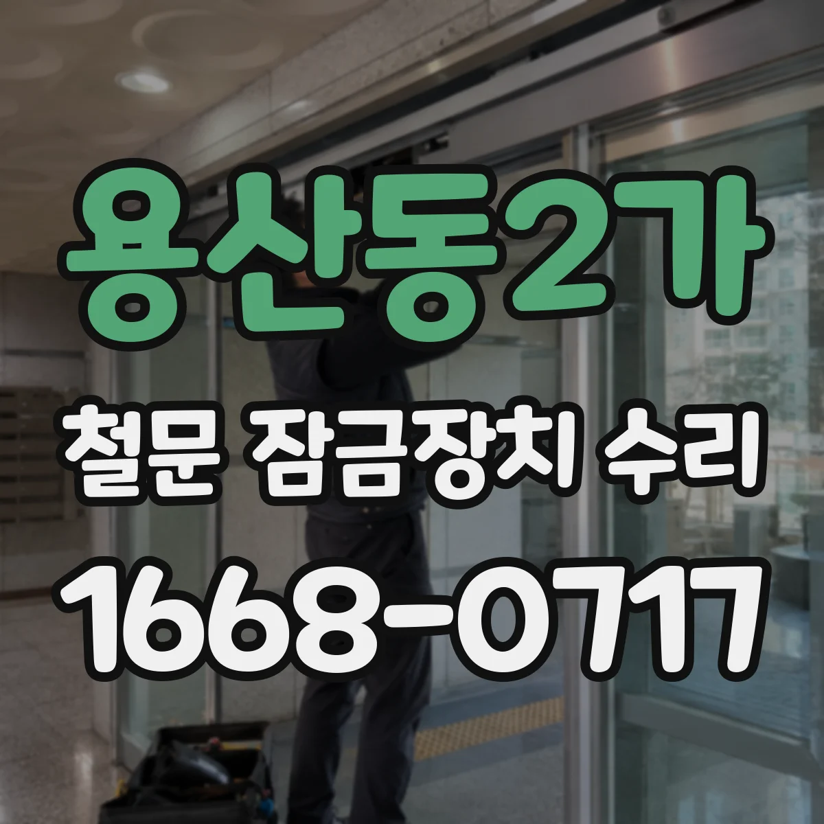 용산동2가 철문 잠금장치 수리