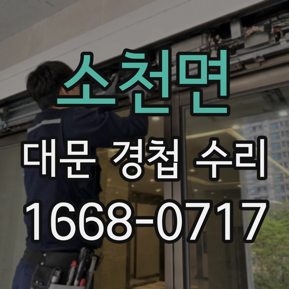 소천면 대문 경첩 수리