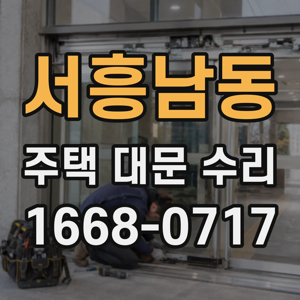 서흥남동 주택 대문 수리