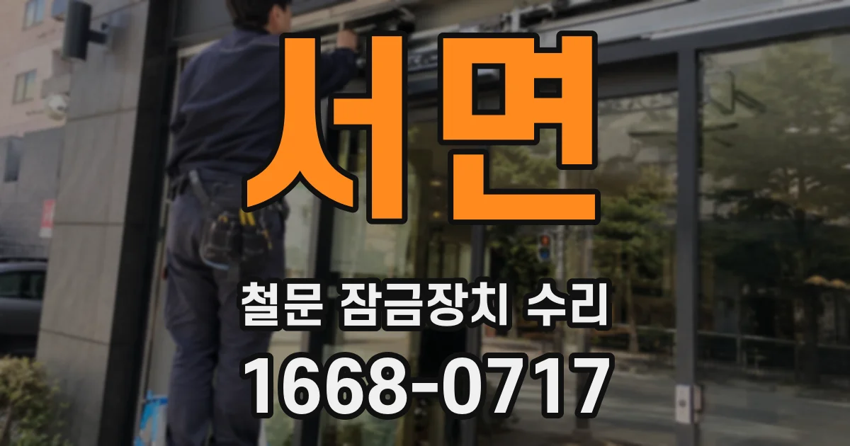 서면 철문 잠금장치 수리