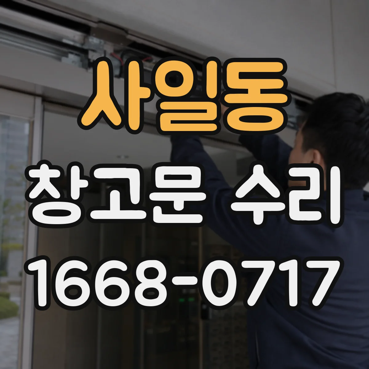 사일동 창고문 수리