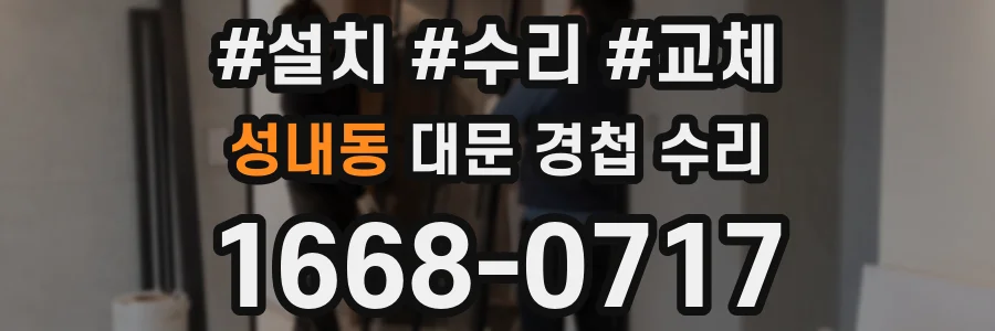 성내동 대문 경첩 수리