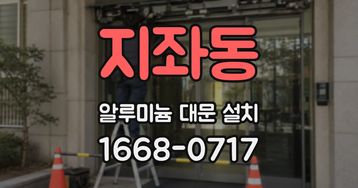 지좌동 알루미늄 대문 설치