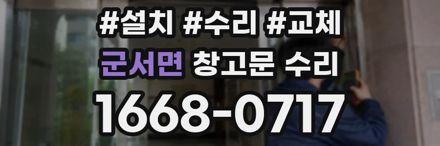 군서면 창고문 수리